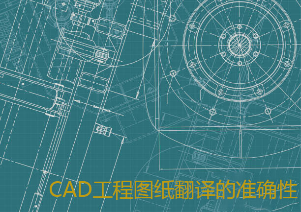 如何确保CAD工程图纸翻译的准确性